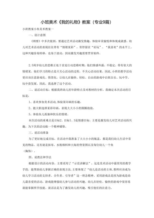 小班美术《我的礼物》教案（专业9篇）.docx