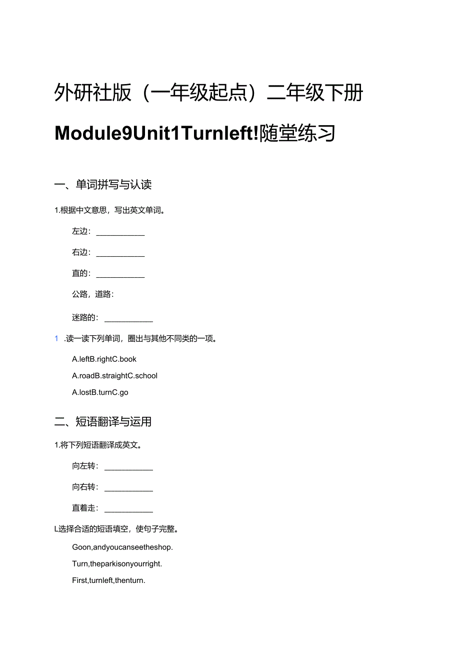 外研社版（一年级起点）二年级下册Module 9 Unit 1 Turn left! 随堂练习.docx_第1页