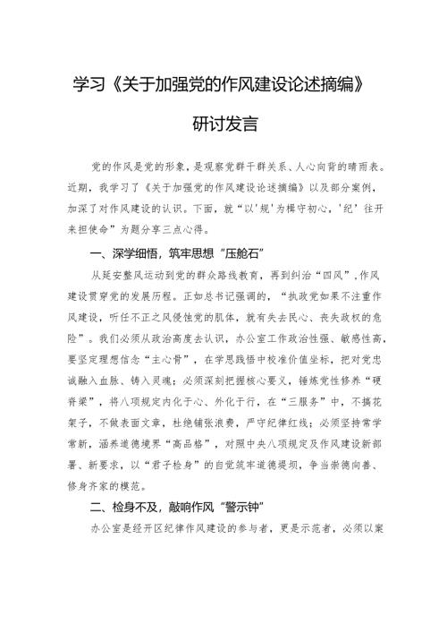 学习《关于加强党的作风建设论述摘编》研讨发言.docx