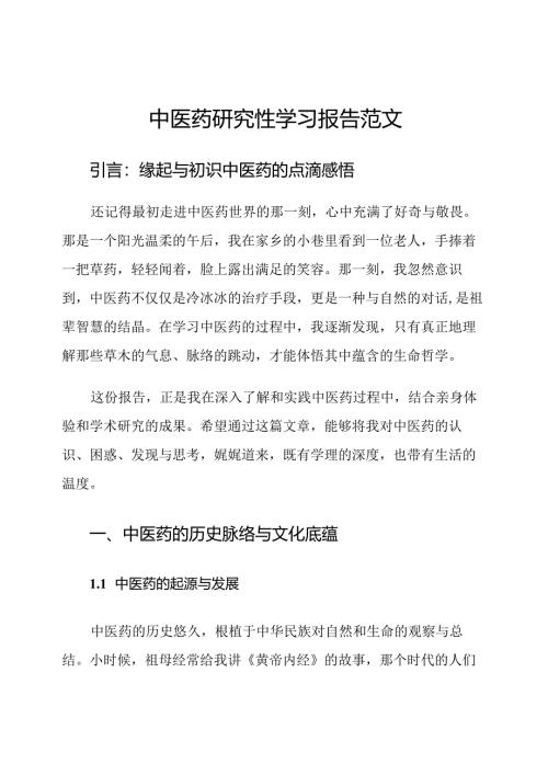 中医药研究性学习报告范文.docx