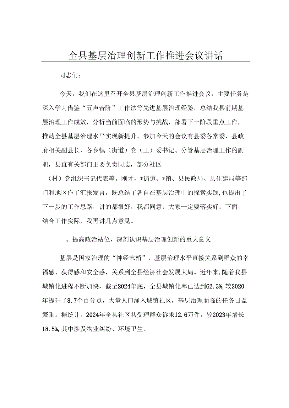 全县基层治理创新工作推进会议讲话.docx_第1页