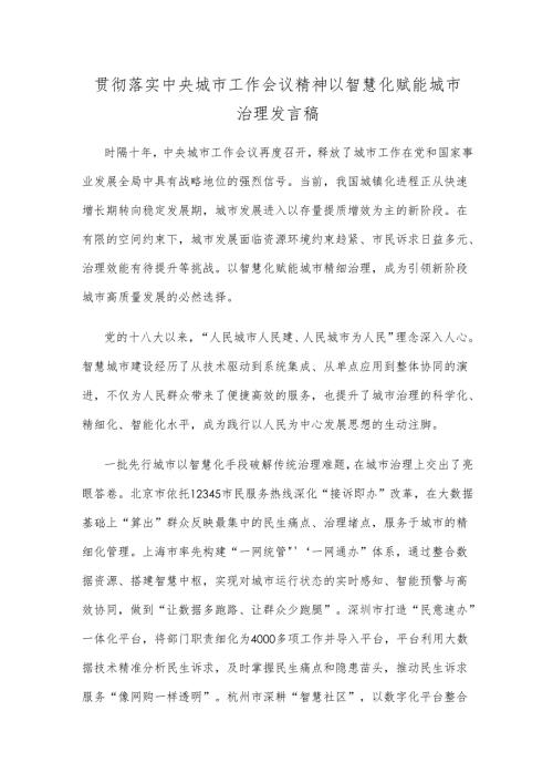 贯彻落实中央城市工作会议精神以智慧化赋能城市治理发言稿.docx