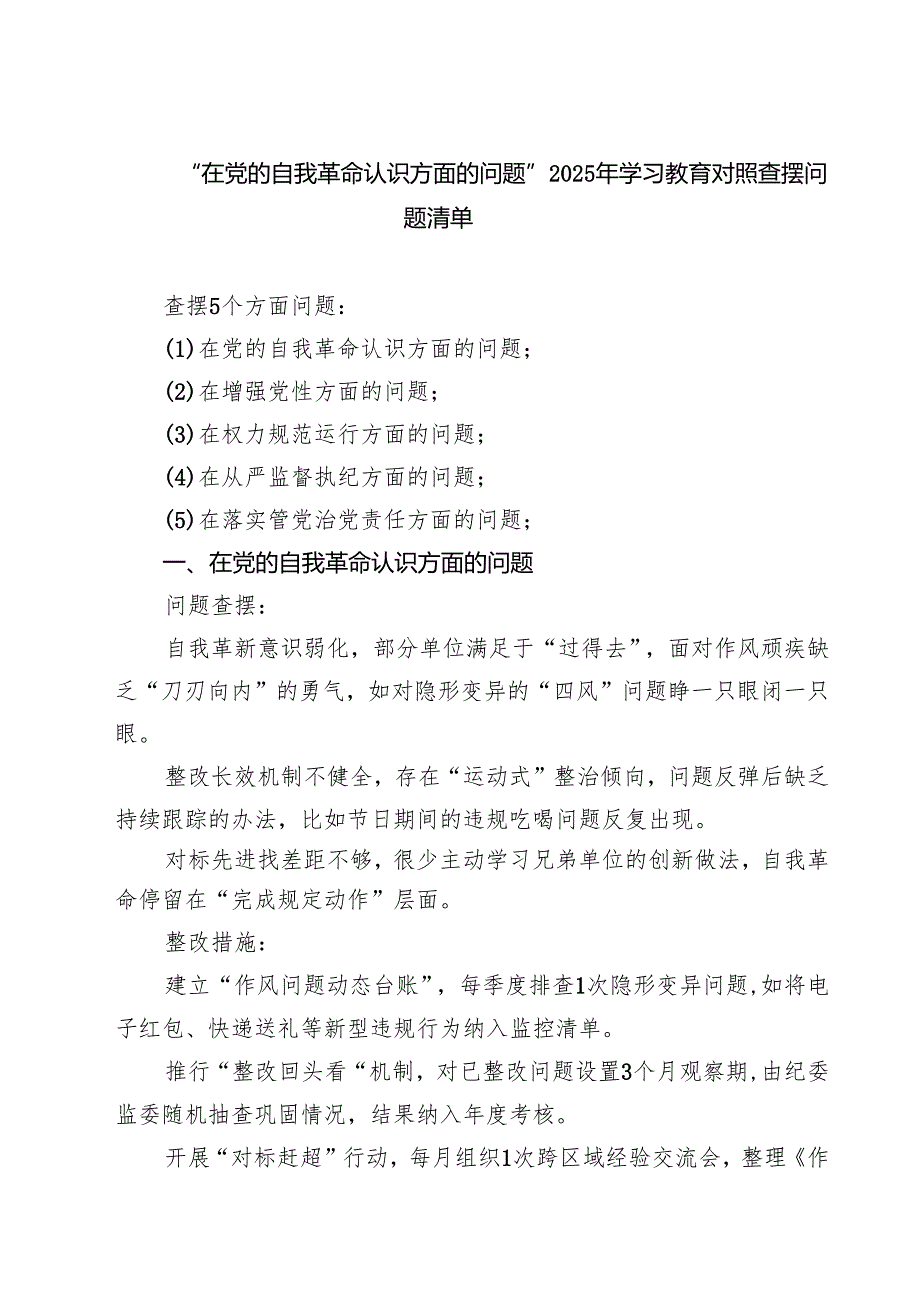 “在党的自我革命认识方面的问题”2025年学习教育对照查摆问题清单(8篇集合).docx_第1页