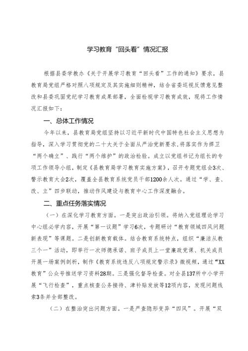 学习教育“回头看”情况汇报 5篇精选.docx