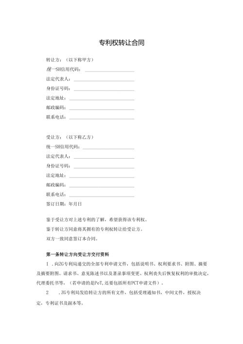 专利权转让合同.docx