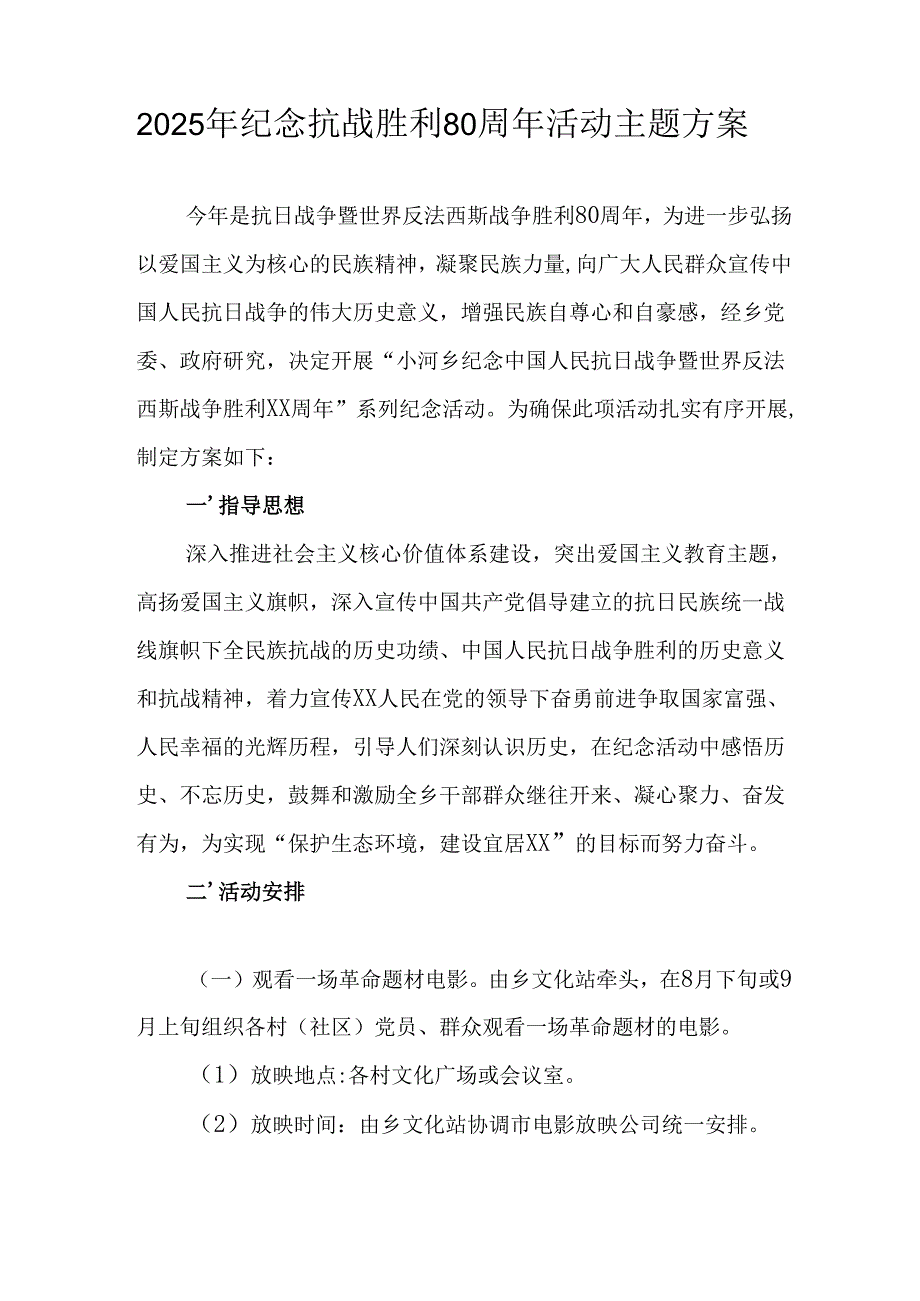 纪念2025年《抗战胜利80周年》活动方案 （5份）_49.docx_第2页