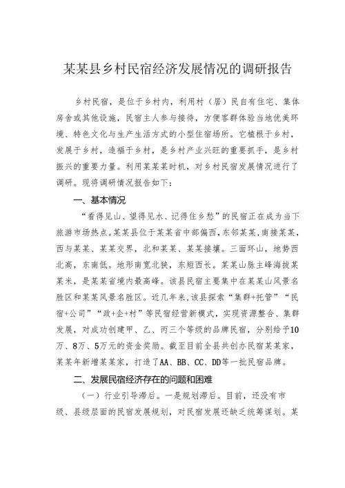 某某县乡村民宿经济发展情况的调研报告.docx