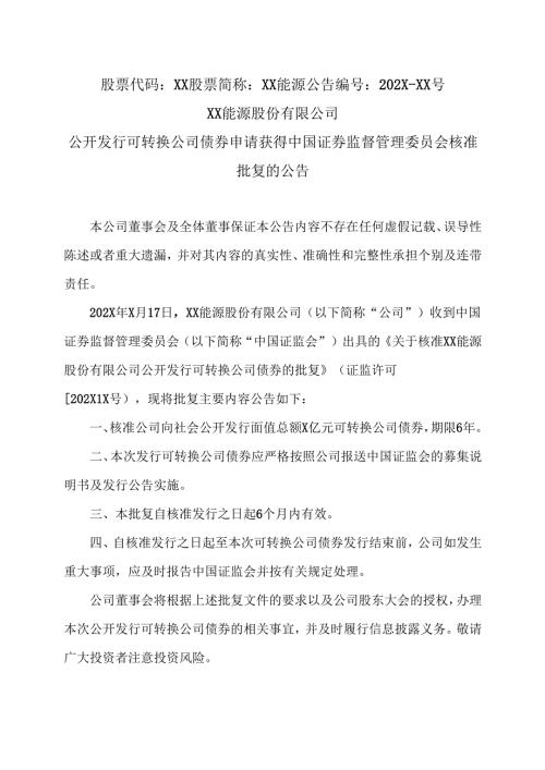 XX能源股份有限公司公开发行可转换公司债券申请获得中国证券监督管理委员会核准批复的公告（2025年）.docx