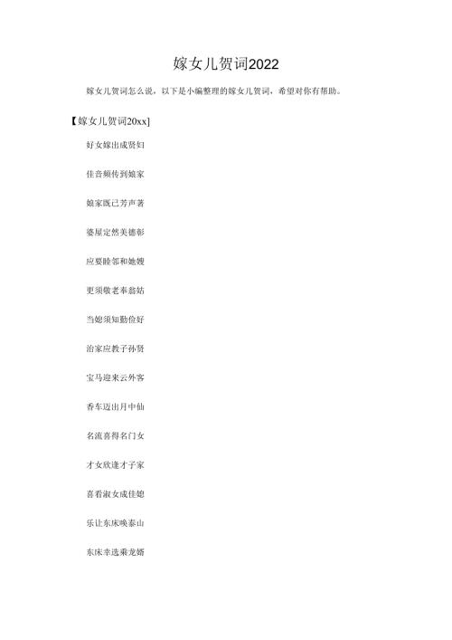 嫁女儿贺词2022.docx
