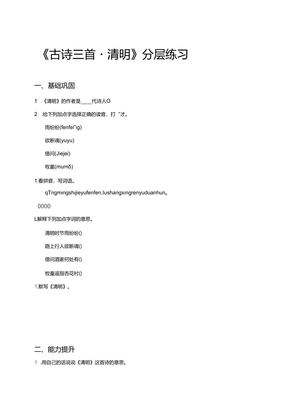《古诗三首 - 清明》分层练习.docx_第1页