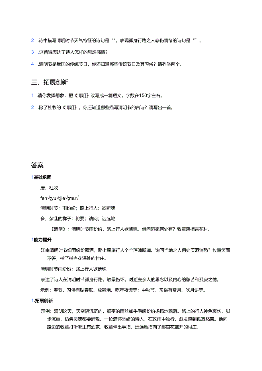 《古诗三首 - 清明》分层练习.docx_第2页