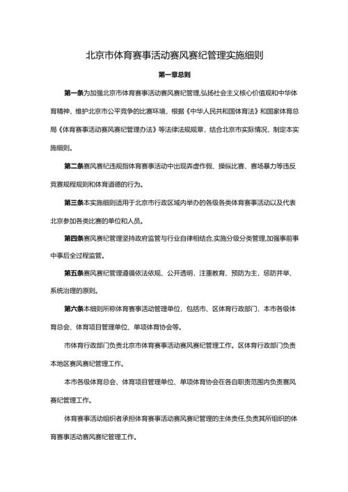 北京市体育赛事活动赛风赛纪管理实施细则-全文及解读.docx