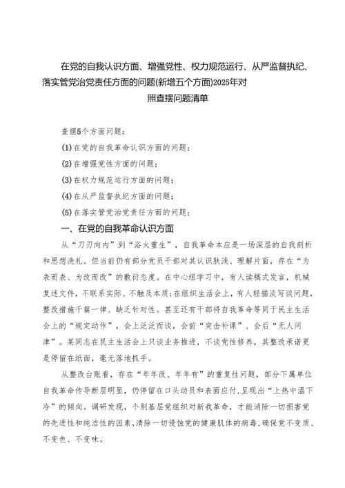 精选在党的自我革命认识、增强党性、权力规范运行、从严监督执纪、落实管党治党责任方面对照查摆问题清单（新的五个方面） 样本.docx