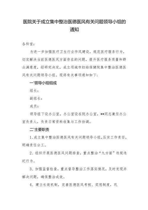 医院关于成立集中整治医德医风有关问题领导小组的通知.docx