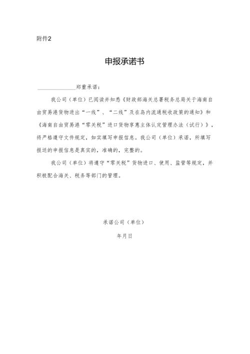 海南自由贸易港“零关税”进口货物享惠主体资格申报承诺书.docx