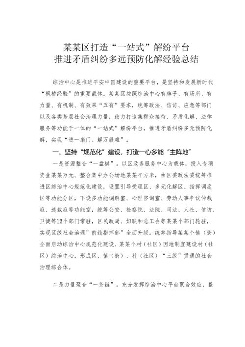 某某区打造“一站式”解纷平台推进矛盾纠纷多远预防化解经验总结.docx
