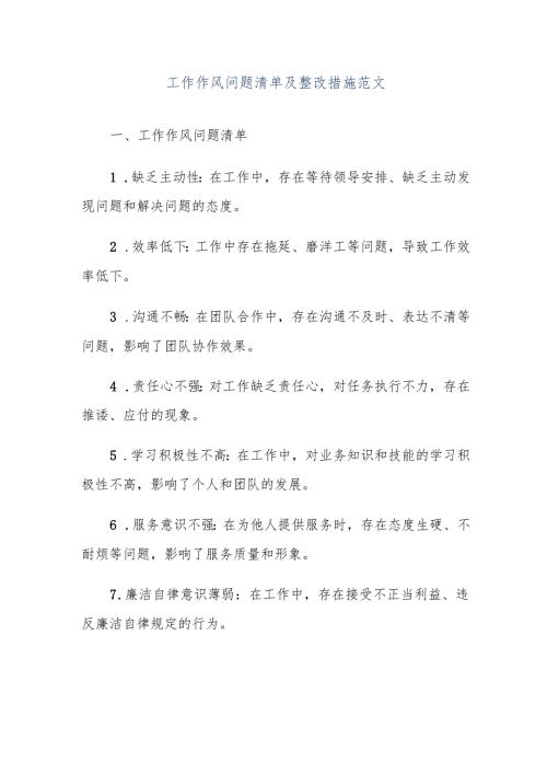 工作作风问题清单及整改措施范文.docx