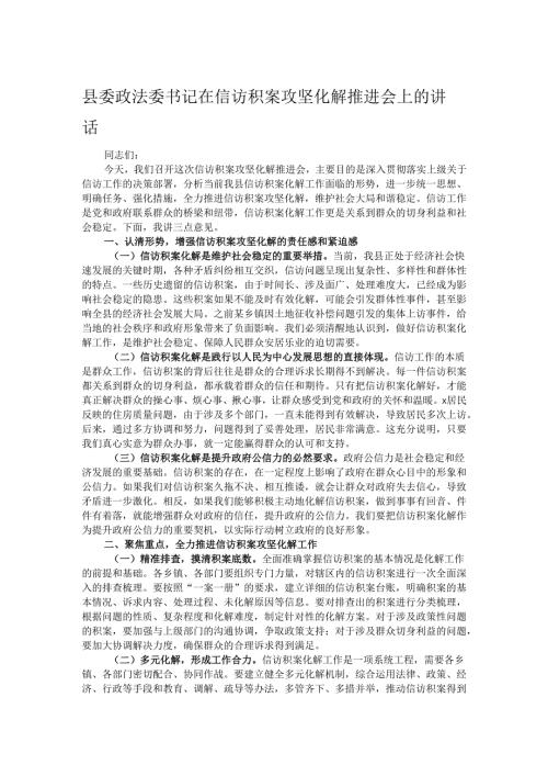 县委政法委书记在信访积案攻坚化解推进会上的讲话.docx