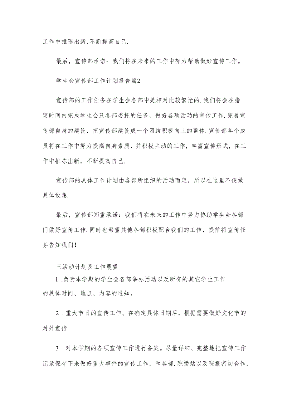 学生会宣传部工作计划报告（通用3篇）.docx_第3页