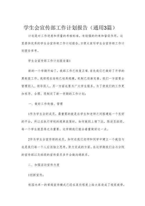 学生会宣传部工作计划报告（通用3篇）.docx