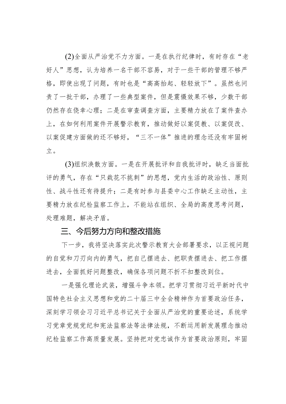 领导干部在全县警示教育大会上的交流发言.docx_第3页