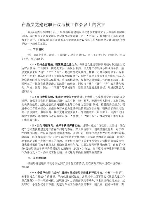 在基层党建述职评议考核工作会议上的发言.docx