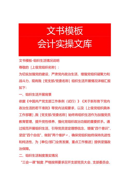 文书模板-组织生活情况说明.docx