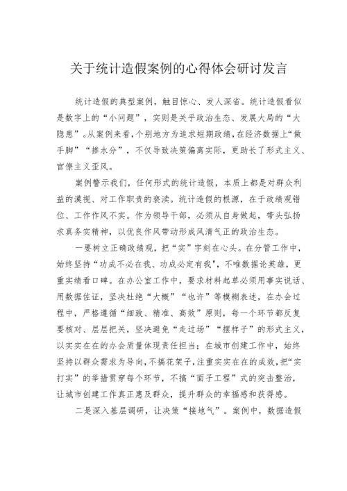 关于统计造假案例的心得体会研讨发言.docx