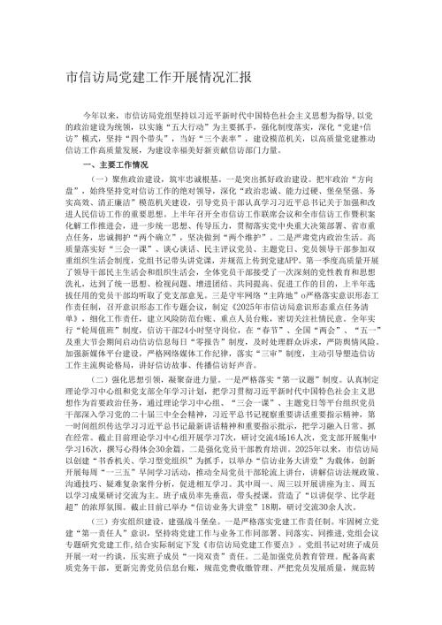 市信访局党建工作开展情况汇报.docx