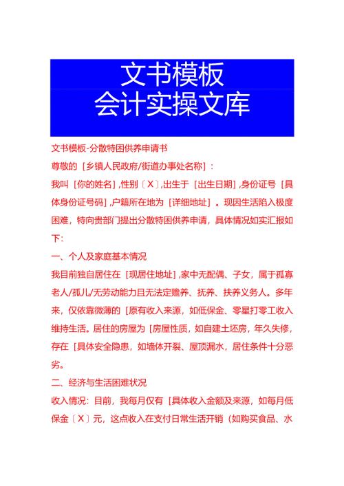 文书模板-分散特困供养申请书.docx