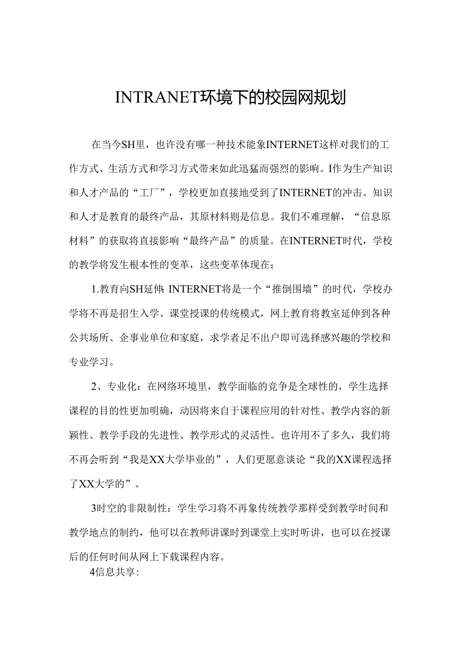 某轻工学院校园网的规划与设计.docx_第1页