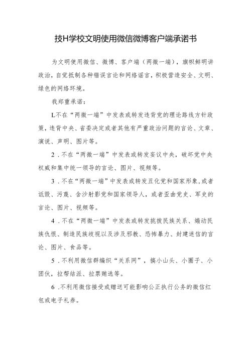 技工学校文明使用微信微博客户端承诺书.docx