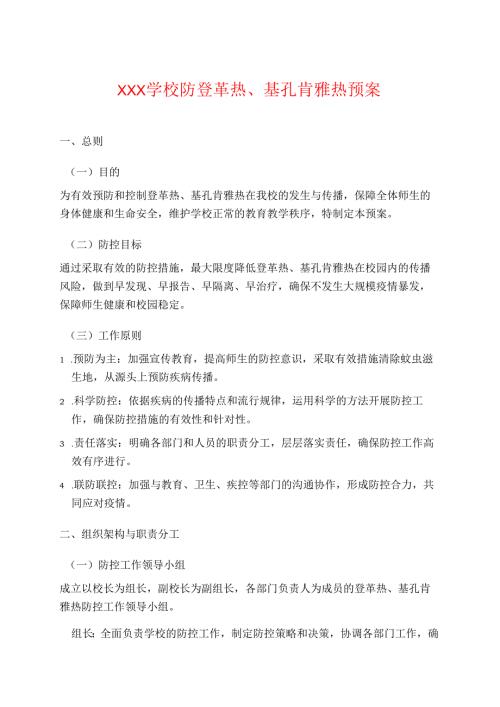 中小学校防登革热、基孔肯雅热预案 .docx