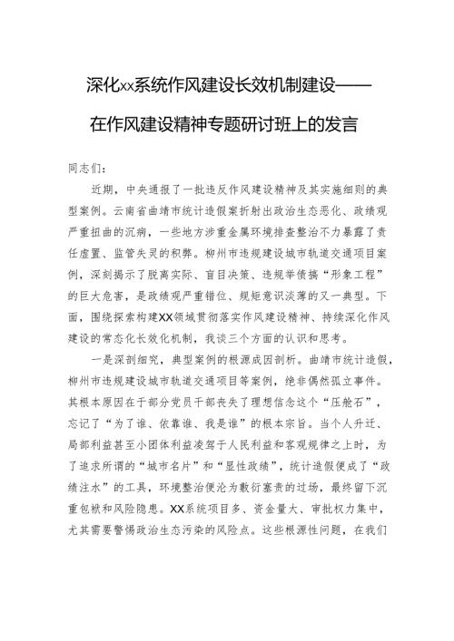 深化系统作风建设长效机制建设——在作风建设精神专题研讨班上的发言.docx