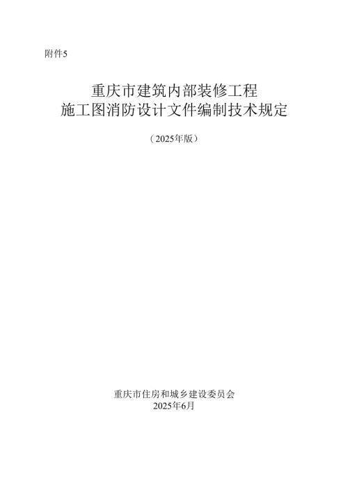 重庆市建筑内部装修工程施工图消防设计文件编制技术规定（2025 年版）.docx
