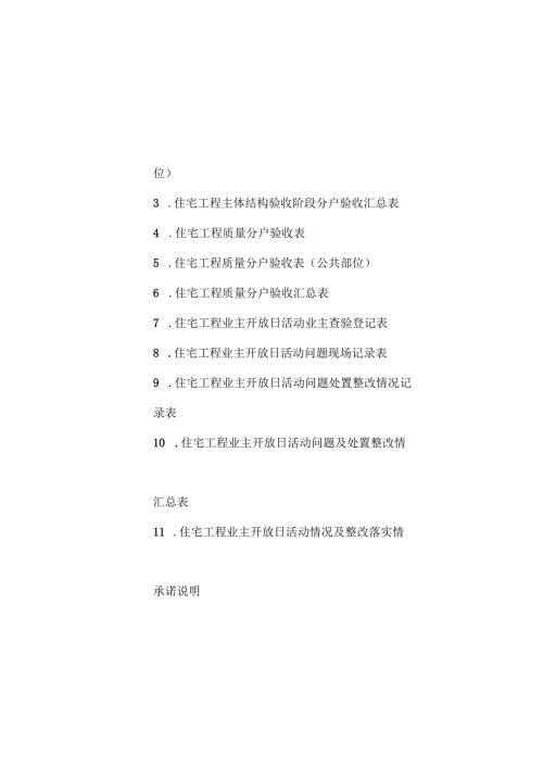 住宅工程主体结构验收阶段分户验收表、质量分户验收表、业主查验登记表、问题处置整改情况记.docx
