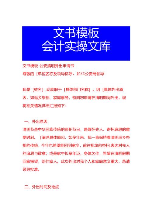 文书模板-公安清明外出申请书.docx