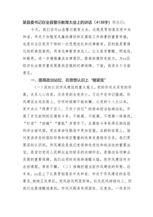 某县委书记在全县警示教育大会上的讲话（4138字）.docx