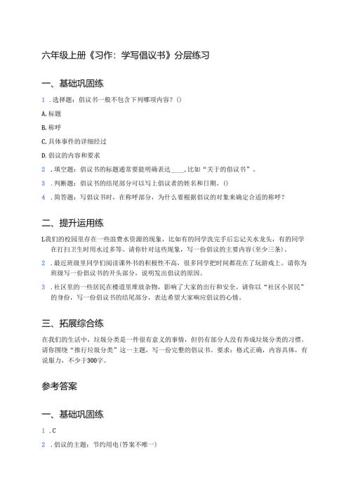 六年级上册《习作：学写倡议书》分层练习.docx