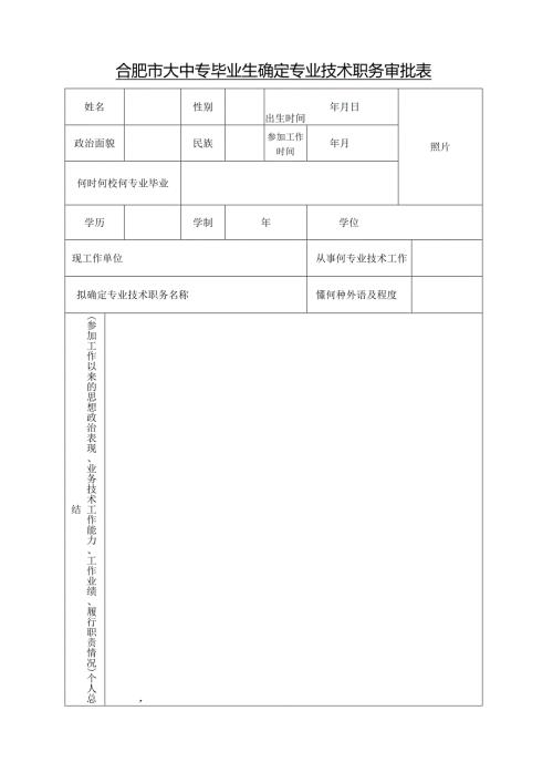 合肥市大中专毕业生确定专业技术职务审批表.docx