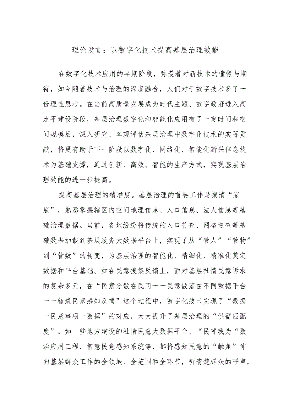 理论发言：以数字化技术提高基层治理效能.docx_第1页