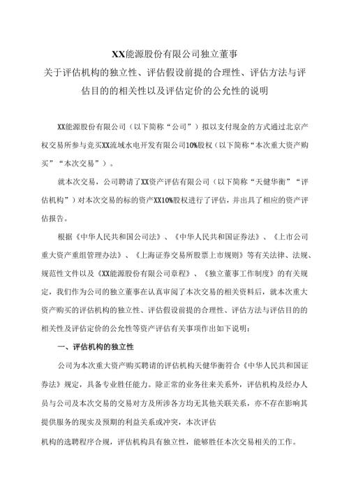 XX能源股份有限公司独立董事关于评估机构的独立性、评估假设前提的合理性、评估方法与评估目的的相关性以及评估定价的公允性的说明（2025年）.docx