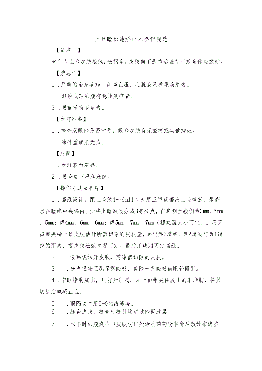 上眼睑松弛矫正术操作规范.docx_第1页