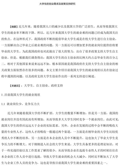 大学生的创业需求及政策支持研究分析 行政管理专业.docx