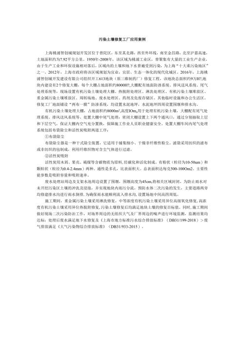 污染土壤修复工厂应用案例.docx