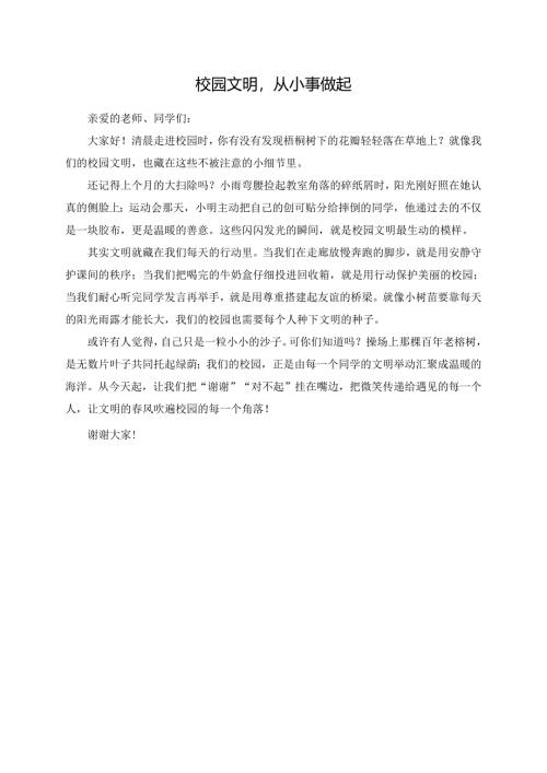 校园文明从小事做起--演讲稿.docx