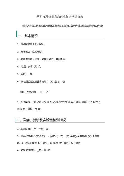 基孔肯雅热重点病例流行病学调查表.docx