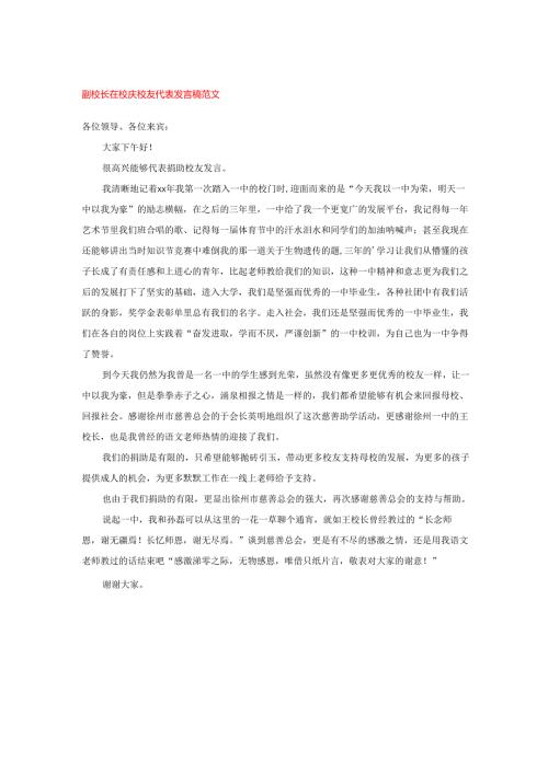 副校长在校庆校友代表发言稿范文.docx