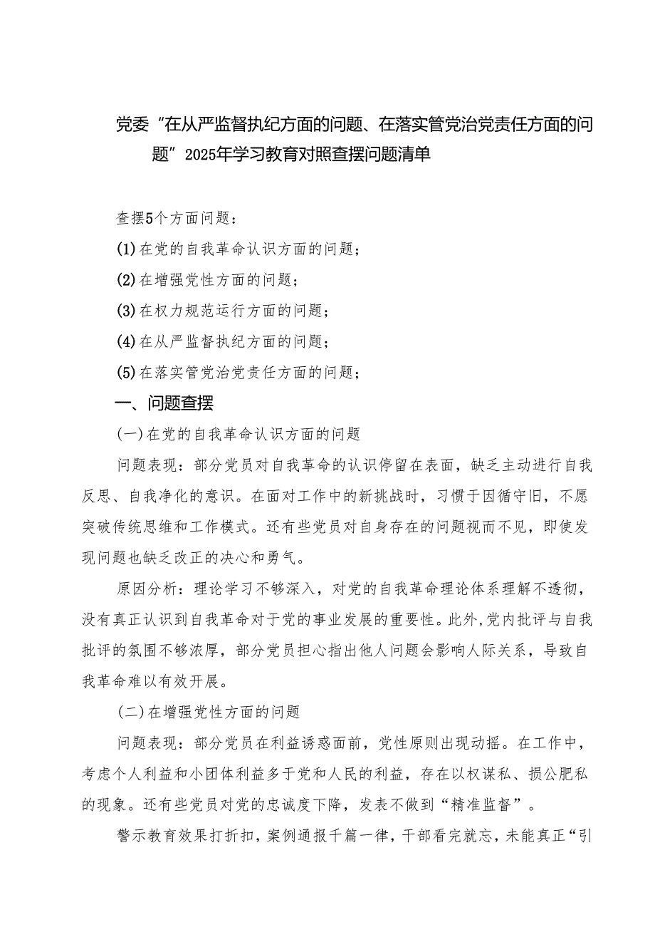 “在党的自我革命认识方面的问题”对照查摆问题清单（精编版）.docx_第1页