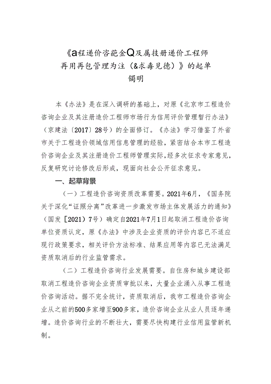 《工程造价咨询企业及其注册造价工程师信用信息管理办法（征求意见稿）》的起草说明.docx_第1页